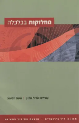 מחלוקות בכלכלה