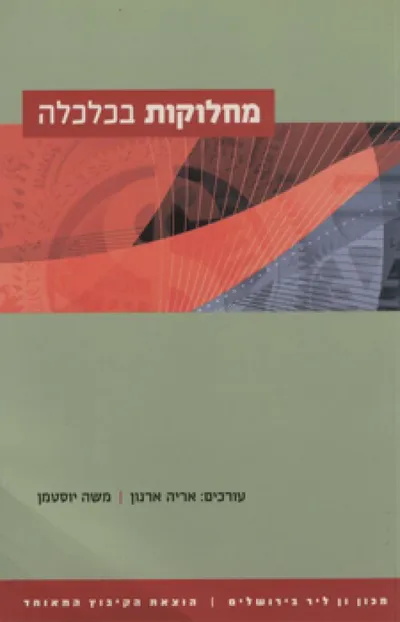 מחלוקות בכלכלה