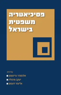 פסיכיאטריה משפטית בישראל