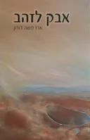 אבק לזהב