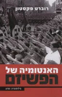 האנטומיה של הפשיזם