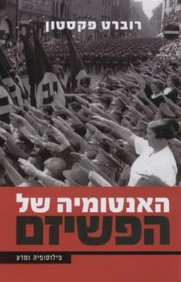 האנטומיה של הפשיזם