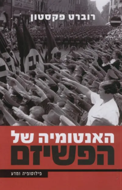 האנטומיה של הפשיזם