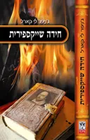 חידה שייקספירית