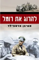 להרוג את רומל