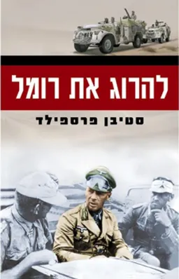 להרוג את רומל