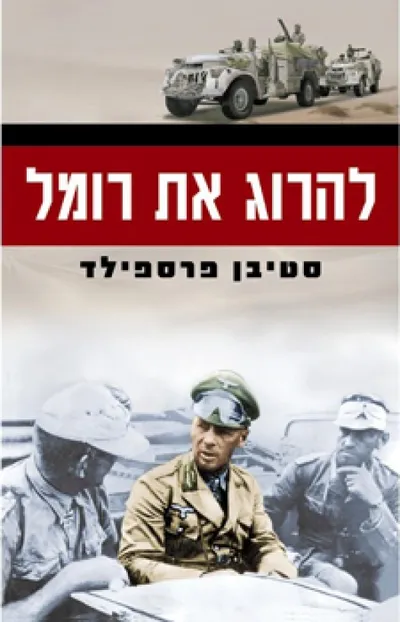 להרוג את רומל