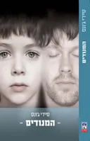 המנודים