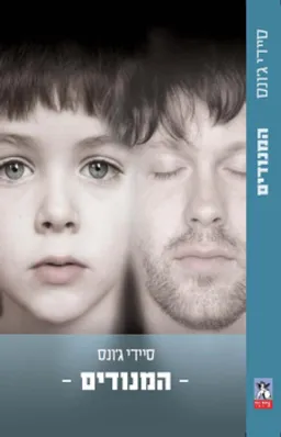 המנודים