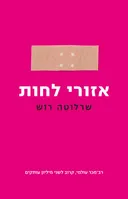 אזורי לחות