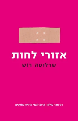 אזורי לחות