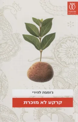 קרקע לא מוכרת