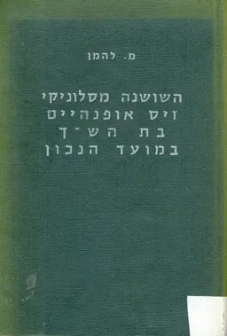 עטיפת הספר השושנה מסלוניקי זיס אופנהיים בת השך במועד הנכון מאת הרב מאיר להמן