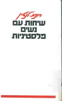 שיחות עם נשים פלסטיניות