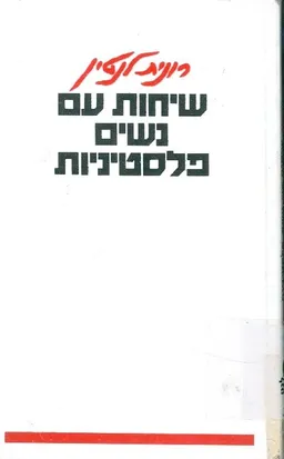 עטיפת הספר שיחות עם נשים פלסטיניות מאת רונית לנטין