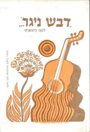 דבש ניגר לקט פיזמונים
