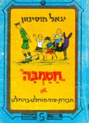 חסמבה או חבורת סוד מוחלט בהחלט [שלגי]