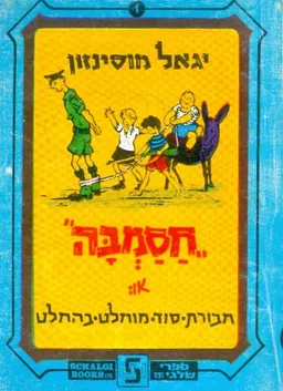 עטיפת הספר חסמבה או חבורת סוד מוחלט בהחלט [שלגי] מאת יגאל מוסינזון
