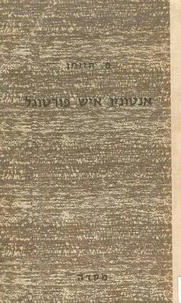 אנטוניו איש פורטוגל