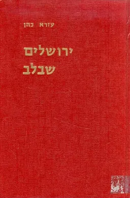 ירושלים שבלב
