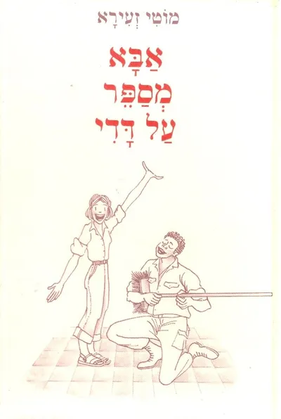 אבא מספר על דדי