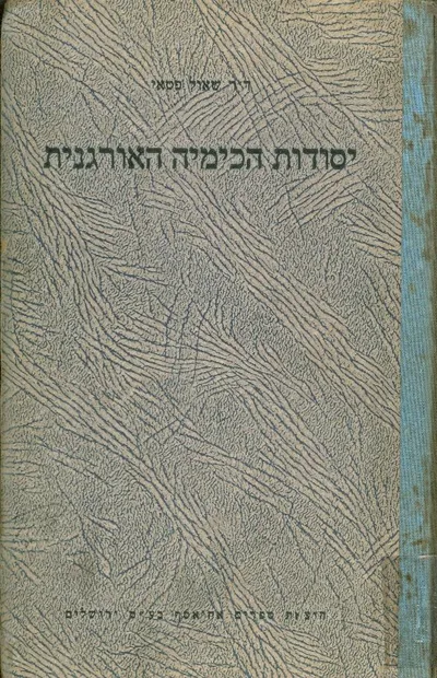 יסודות הכימיה האורגנית