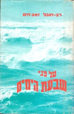 על פני שבעת ימים; תולדות הספנות הישראלית