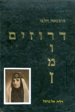 דרוזים רומן