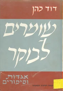 עטיפת הספר שומרים לבוקר [אגדות וסיפורים] מאת דוד כהן