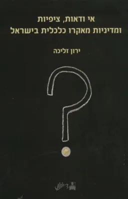 אי ודאות, ציפיות ומדיניות מאקרו כלכלית בישראל