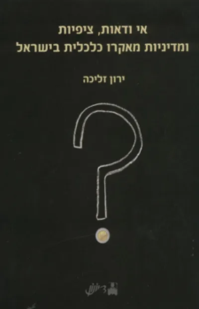 אי ודאות, ציפיות ומדיניות מאקרו כלכלית בישראל