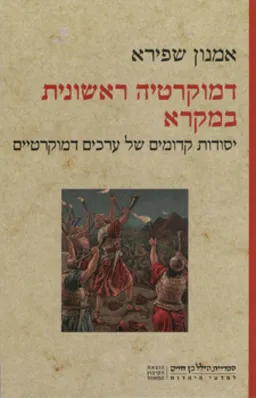דמוקרטיה ראשונית במקרא