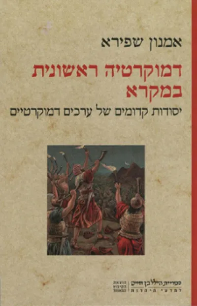 דמוקרטיה ראשונית במקרא : יסודות קדומים של ערכים דמוקרטיים