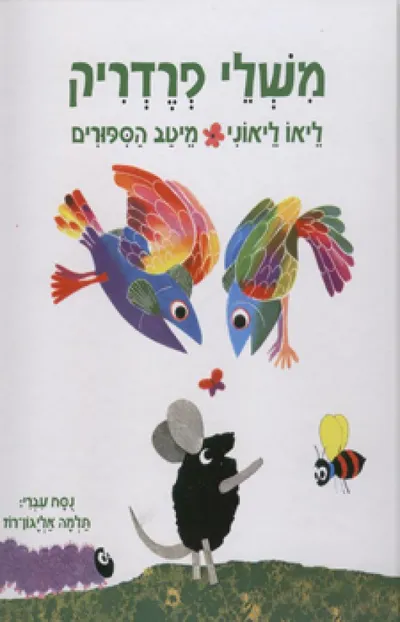 משלי פרדריק : מיטב הספורים