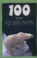 100 עובדות על איכות הסביבה