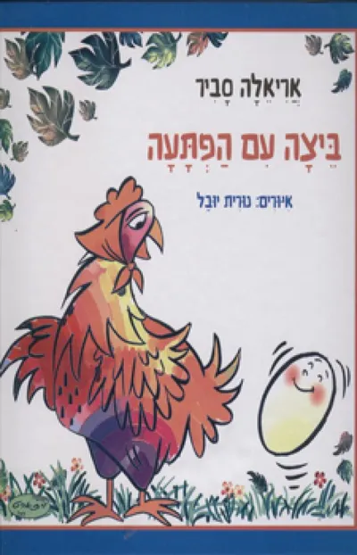 ביצה עם הפתעה