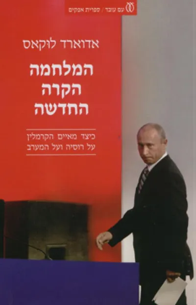 המלחמה הקרה החדשה : כיצד מאיים הקרמלין על רוסיה ועל המערב