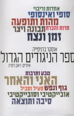 ספר הניגודים הגדול