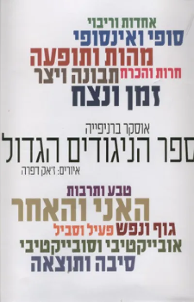 ספר הניגודים הגדול