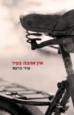 אין אהבה בעיר