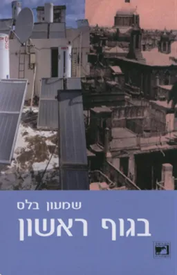 בגוף ראשון