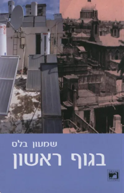 בגוף ראשון