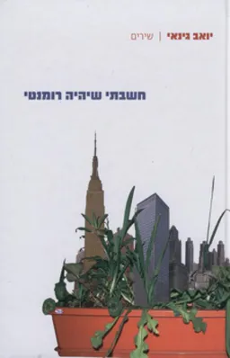 חשבתי שיהיה רומנטי