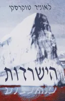 הישרדות