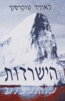 הישרדות