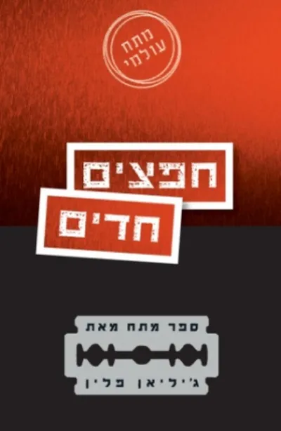 חפצים חדים : [ספר מתח]