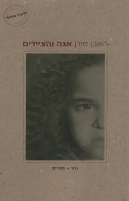 עטיפת הספר אנה והציידים מאת ראובן מירן