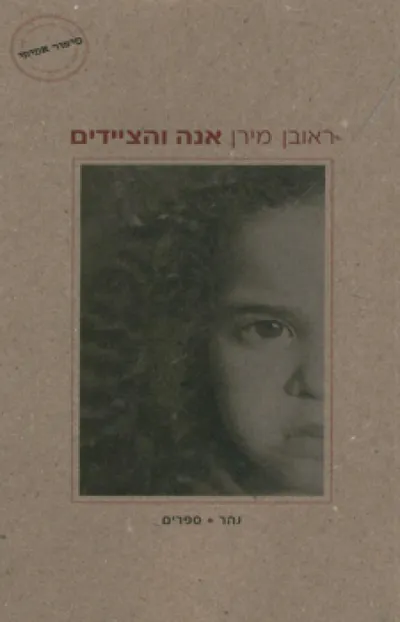 אנה והציידים