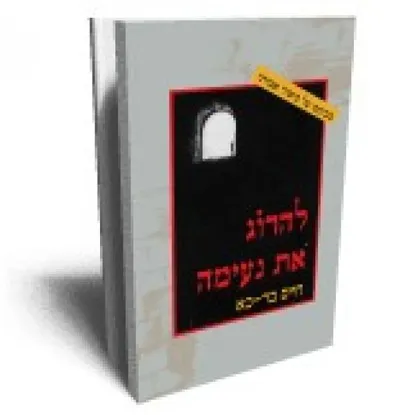 להרוג את נעימה