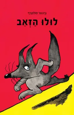 לולו הזאב